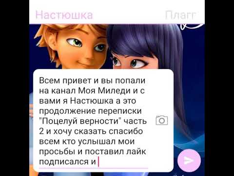 Видео: Переписка Леди баг и супер кот "Поцелуй верности" часть2