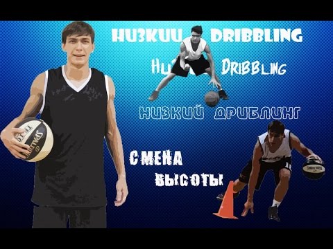 Видео: [Баскетбол] - Упражнения на улучшение вашего дриблинга.Низкий дриблинг.Урок №1