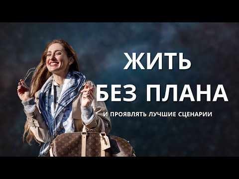 Видео: Жизнь без плана: как доверие и энергия создают лучшие сценарии