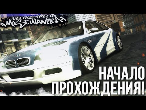 Видео: NEED FOR SPEED MOST WANTED - НАЧАЛО ПРОХОЖДЕНИЯ ЛЕГЕНДАРНОЙ NFS! #1