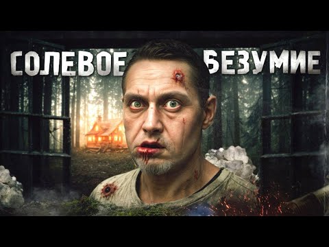 Видео: #13 |АЛЬФА PVP |ШИЗА |СОЛЬ |ОРУЖИЕ САТАНЫ |ТРИП |БЕЗУМИЕ |ГАЛЮЦИНАЦИИ |ЗАКЛАДКИ
