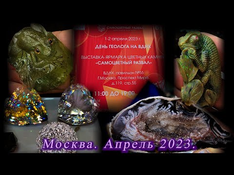 Видео: Москва. Апрель 2023. ВДНХ. Павильон 55. Выставка-продажа Самоцветный развал.