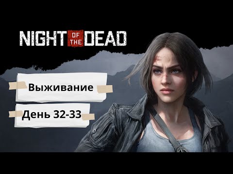 Видео: Night of the Dead ► Прохождение, день 32-33. (Трудно).