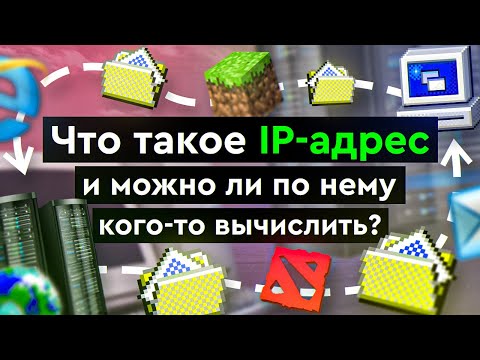 Видео: Что такое IP - адрес и можно ли по нему кого-то вычислить?