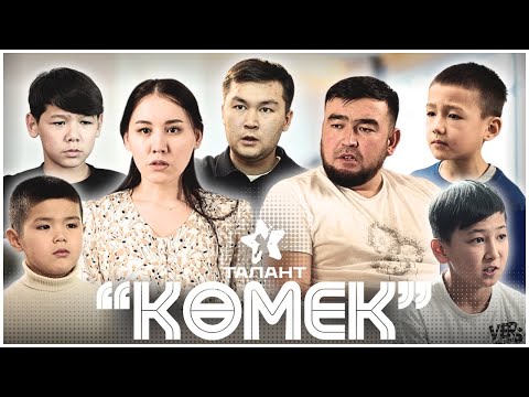 Видео: Көмек. Қазақша кино