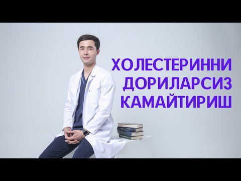 Видео: ХОЛЕСТЕРИН | НИМАГА КЕРАК? |ХОЛЕСТЕРИИНИ ДОРИЛАРСИЗ КАМАЙТИРИШ УСУЛЛАРИ