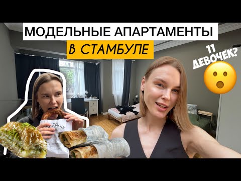 Видео: Модельная квартира в Стамбуле/Сколько девочек в одной комнате?/Сколько это стоит?/ Шаверма с рыбой?