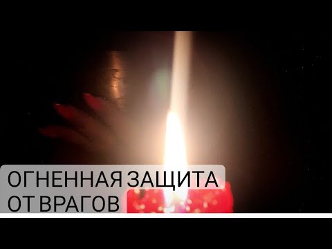 Видео: 🔥ОГНЕННАЯ ЗАЩИТА ОТ ВРАГОВ