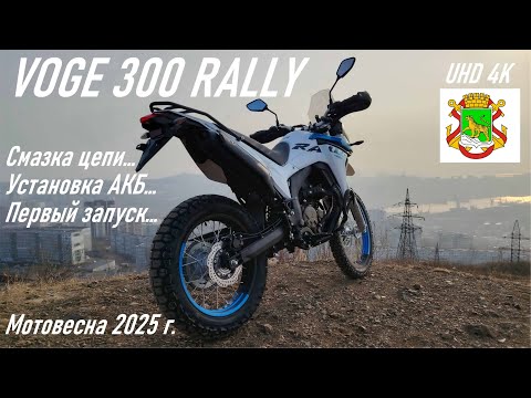 Видео: VOGE 300 Rally / Установка АКБ, смазка цепи, первый запуск двигателя в гараже, мото весна 2025 г.