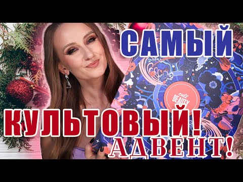 Видео: Адвент Календарь CultBeauty 2023! Это что за пробник О_О в 3мл!?