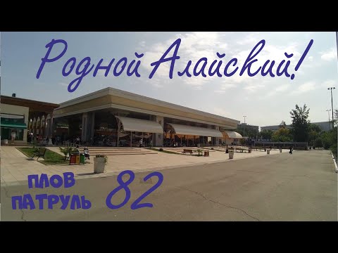 Видео: Плов патруль-82 Родной Алайский!