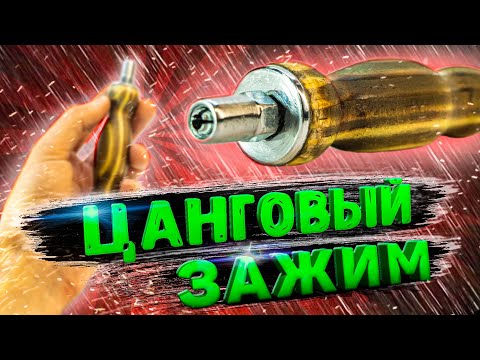 Видео: КАК СДЕЛАТЬ ЦАНГОВЫЙ ЗАЖИМ-ПРОСВЕРЛИТЬ БОЛТ
