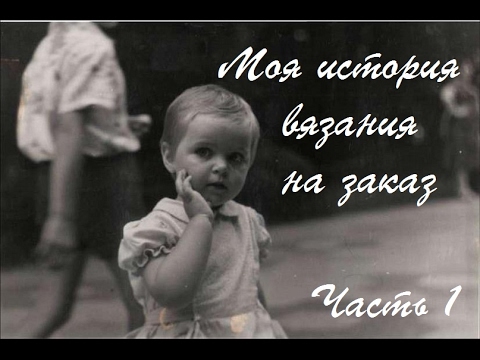 Видео: Моя история вязания на заказ. Часть 1. С чего все начиналось?