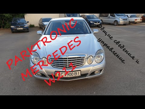 Видео: PARKTRONIC MERCEDES W211. Общие сведения и управление.
