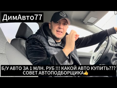 Видео: Надёжная Иномарка с Пробегом ДО 100 т.км. За 1 млн.руб !!! АвтоПодбор Рекомендует 👍