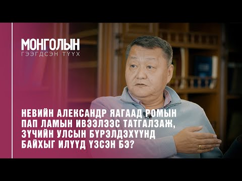 Видео: N21: Бат хааны өргөмөл хүү Невийн Александр ван /Mongoliin geegdsen  tuuh/