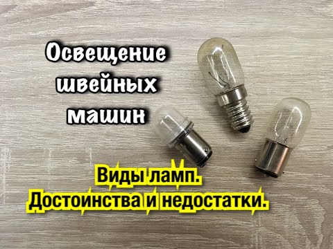 Видео: Освещение бытовых швейных машин.Виды ламп.Достоинства и недостатки.