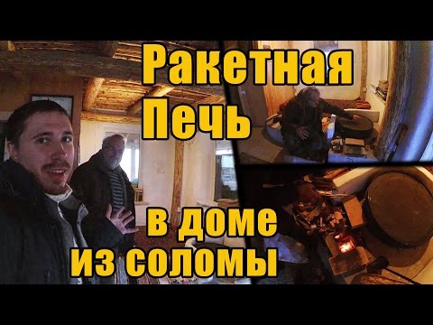 Видео: РАКЕТНАЯ ПЕЧЬ в доме из соломы | Rocket mass heater