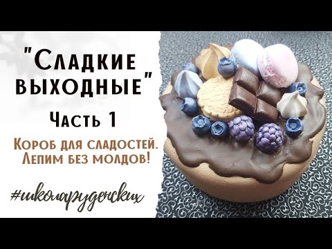 Видео: Декор короба для сладостей Часть 1 #школаруденских
