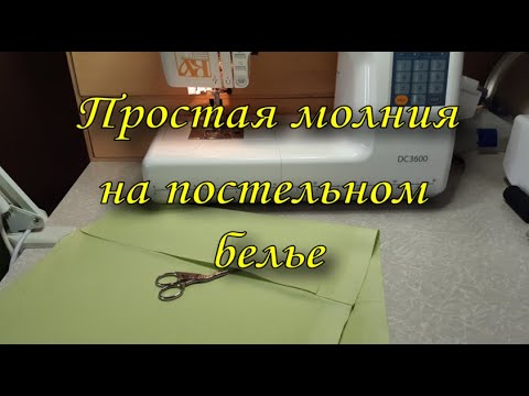 Видео: Видео №7 Простая молния на постельном белье