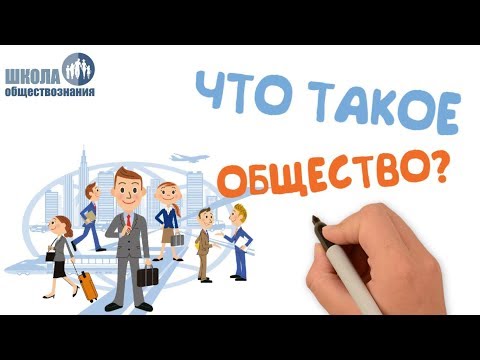 Видео: Что такое общество 🎓 Школа обществознания 10 класс