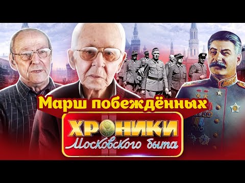 Видео: Марш побежденных. Хроники московского быта