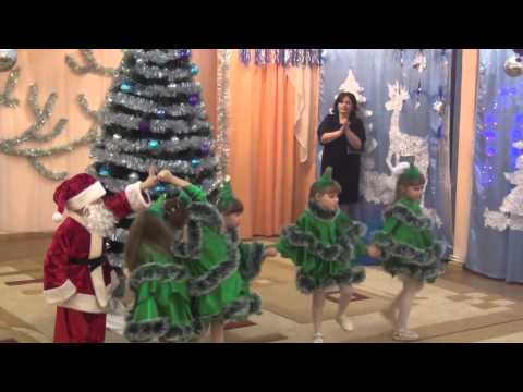 Видео: Танец Ёлочек и Деда Мороза