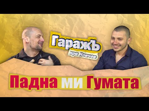 Видео: ГаражЪ - Георги Шишков - Епизод 1