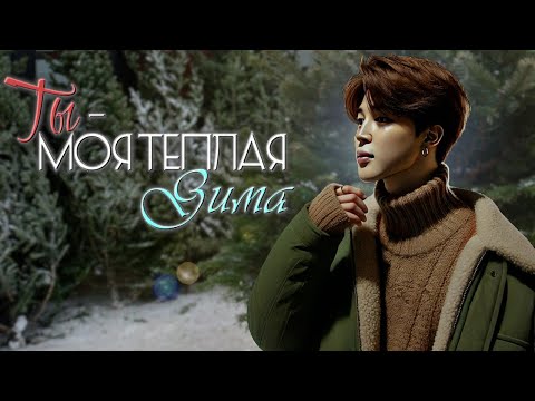 Видео: Ты - моя теплая Зима | Глава (2/3) | Precious_J | ЮНМИНЫ | Озвучка фанфика от Мио #bts #озвучка