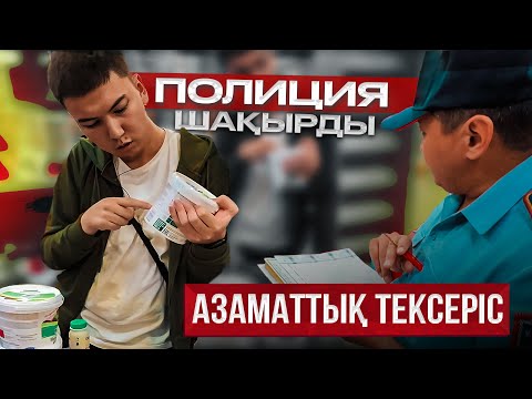 Видео: ПОЛИЦИЯ ШАҚЫРТЫП ПРОСРОЧКА таптық! 😱 - Азаматтық тексеріс