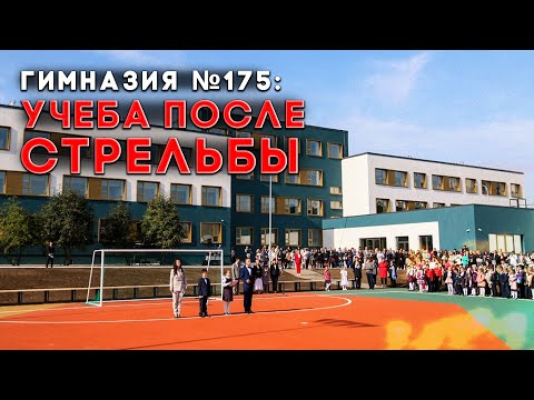 Видео: Как казанская гимназия №175 изменилась после стрельбы