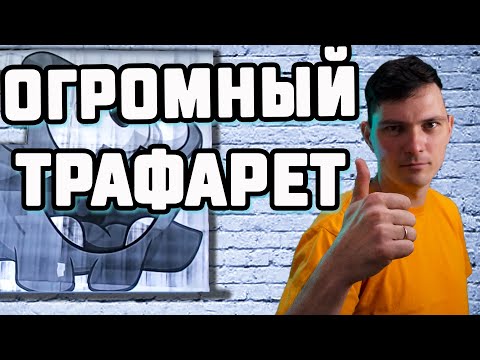 Видео: Как сделать большой трафарет из а4 листов