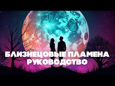 Видео: Близнецовые пламена  Полное руководство