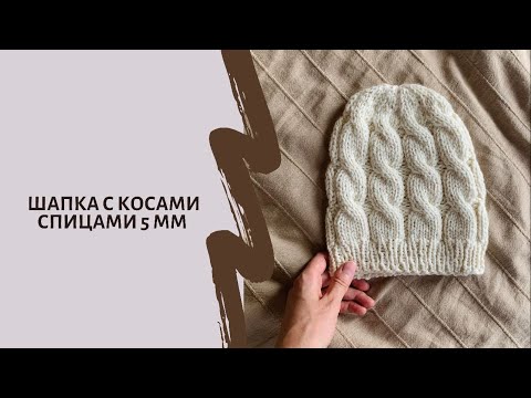 Видео: Шапка с косами на спицах 5 мм