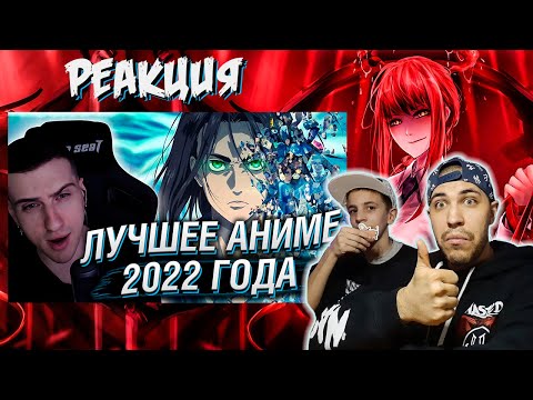 Видео: Реакция на HELLYEAHPLAY ВЫБИРАЕТ ЛУЧШЕЕ АНИМЕ 2022 ГОДА
