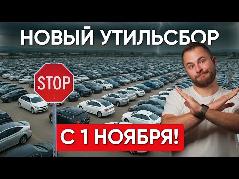 Видео: ВОТ И ВСЕ! Конец Импотру Авто в РФ! Утильсбор Уничтожит Авторынок!
