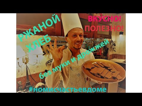 Видео: Хлеб из ржаных отрубей от Nomi Malone #номисчастьевдоме БЕЗ муки, сахара, дрожжей! ПОЛЕЗНЫЙ!
