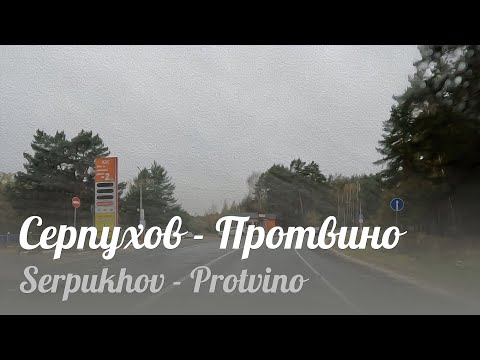 Видео: ❶ Серпухов - Протвино