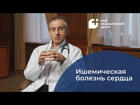 Видео: Ишемическая болезнь сердца
