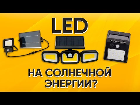 Видео: Светильник на солнечной батарее или как не платить за свет!