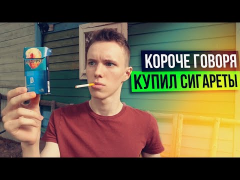 Видео: КОРОЧЕ ГОВОРЯ, КУПИЛ СИГАРЕТЫ