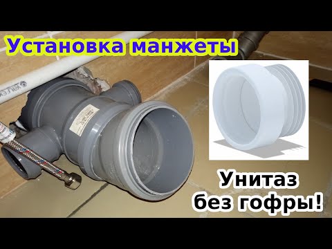 Видео: Подключение унитаза без гофры