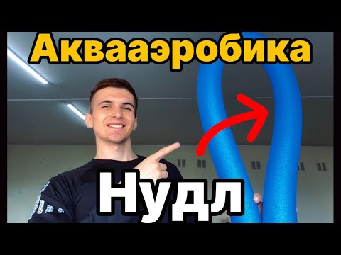 Видео: Аквааэробика с НУДЛОМ | Полное занятие ‼️