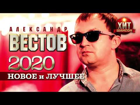 Видео: Александр Вестов  - Новое и Лучшее 2020