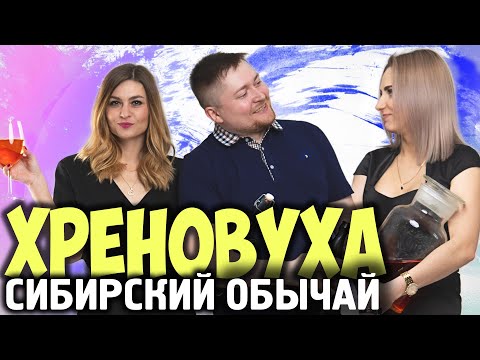 Видео: ХРЕНОВУХА очень вкусная. Рецепт от СИБИРСКИЙ ОБЫЧАЙ