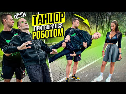 Видео: Профессиональный Танцор притворился РОБОТОМ | Robot Prank