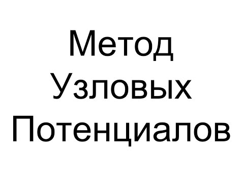 Видео: 0-2. Метод узловых потенциалов