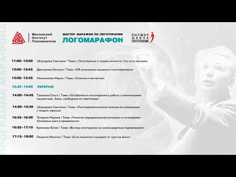 Видео: Мастер-марафон по Логотерапии