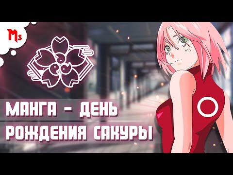 Видео: МАНГА — С ДНЕМ РОЖДЕНИЯ, САКУРА-ЧАН! - МНОГОГОЛОСАЯ ОЗВУЧКА