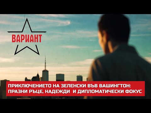 Видео: ПРИКЛЮЧЕНИЕТО НА ЗЕЛЕНСКИ ВЪВ ВАШИНГТОН: ПРАЗНИ РЪЦЕ, НАДЕЖДИ  И ДИПЛОМАТИЧЕСКИ ФОКУС,  Вариант #670